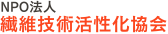 NPO法人 繊維技術活性化協会